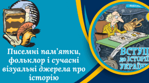 Писемні пам’ятки, фольклор і сучасні візуальні джерела про історію. Презентація для 5 класу (за підручником І.Щупака)