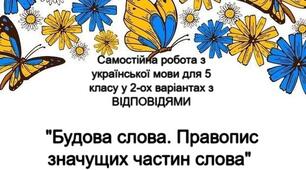 Самостійна робота з української мови для 5 класу "Будова слова. Правопис значущих частин слова" з ВІДПОВІДЯМИ