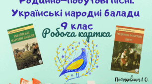 Картка уроку. 9 клас Усна народна творчість. Родинно-побутові пісні. Українські народні балади