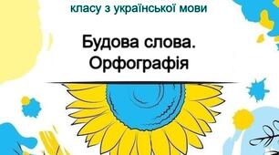Контрольна робота з української мови для 6 класу "Будова слова. Орфографія" у 2-ох варіантах з ВІДПОВІДЯМИ