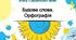 Контрольна робота з української мови для 6 класу "Будова слова. Орфографія" у 2-ох варіантах з ВІДПОВІДЯМИ