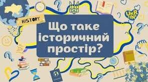 Географічний та історичний простір
