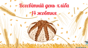 Листівки до Всесвітнього дня ХЛІБУ.
