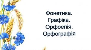 Контрольна робота з української мови для 10 класу (профільний рівень)  "Фонетика. Графіка. Орфоепія. Орфографія"