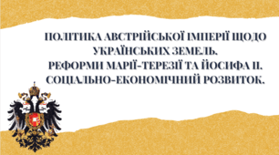 Презентація "Політика Австрійської імперії щодо українських земель. Реформи Марії-терезії та йосифа ІІ. Соціально-економічний розвиток"