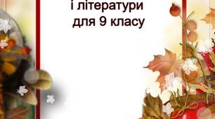 Календарно тематичне планування з української мови і літератури для 9 класу НА 2023-2024 НАВЧАЛЬНИЙ РІК