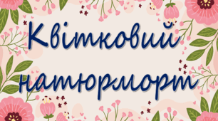 Презентація на тему "Квітковий натюрморт"