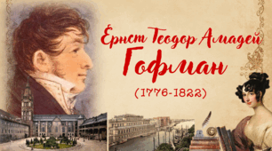 Ернст Теодор Амадей Гофман. Біографія