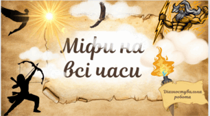Діагностична робота №1  з тем" Вступ". "Міфи на всі часи" 6 клас НУШ за підручником Н.Міляновської