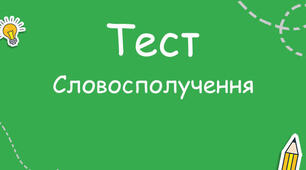 Синтаксис. Словосполучення