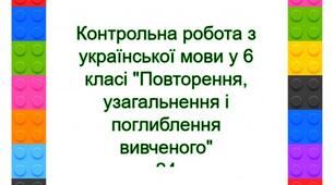 Контрольна робота з української мови у 6 класі "Повторення, узагальнення і поглиблення вивченого"