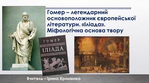 Презентація до уроку зарубіжної літератури у 8 класі "Гомер - легендарний основоположник європейської літератури. "Іліада". Міфологічна основа твору"