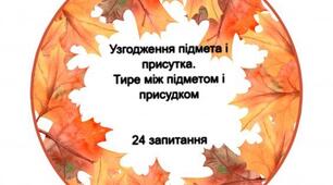 Узгодження підмета і присудка. Тире між підметом і присудком.