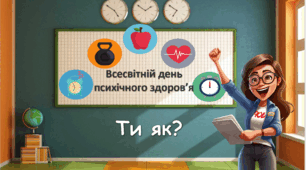 Презентація до Всесвітнього дня психічного ( ментального) здоров'я 10 жовтня