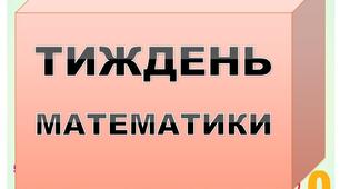 Тиждень Математики "Математика на кожному кроці"