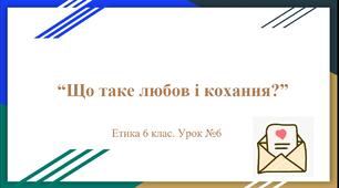 Презентація "Що таке щастя, любов?" Етика 6 клас НУШ