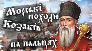 Походи запорозьких козаків на володіння  Кримського ханства та Османської імперії. Запорозько-кримський договір 1624 р