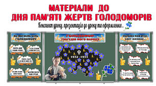 Презентація , конспект  та матеріали для оформлення уроку до Дня пам'яті жертв Голодоморів