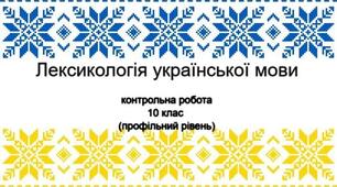 Лексикологія української мови