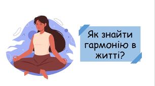 Презентація на тему "Як знайти гармонію в житті?"