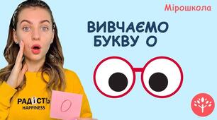 Закріплення звукового значення букви «о». Велика буква О.
