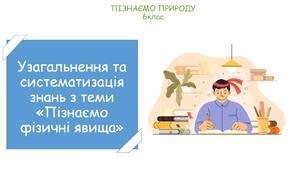 Урок узагальнення та систематизації з теми "Пізнаємо фізичні явища" (конспект, презентація, тестовий контроль)