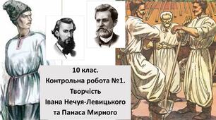  10 клас.Контрольна робота № 1.Творчість Івана Нечуя-Левицького та Панаса Мирного