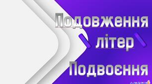 Перевірна робота до теми "Подовження та подвоєння приголосних"