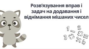 "Розв’язування вправ і задач на додавання і віднімання мішаних чисел" (6  клас НУШ)