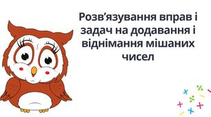 "Розв’язування вправ і задач на додавання і віднімання мішаних чисел" (6 клас  НУШ)