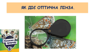 Презентація "Як діє оптична лінза."