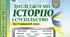 Історичний диктант до розділу 1: «Інструменти історичної науки».