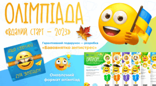 Всеукраїнська дистанційна  ОЛІМПІАДА  «Вдалий старт — 2023»