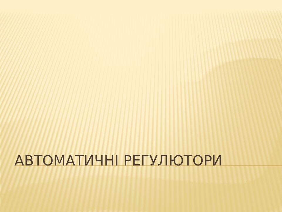 Автоматичні регулютори