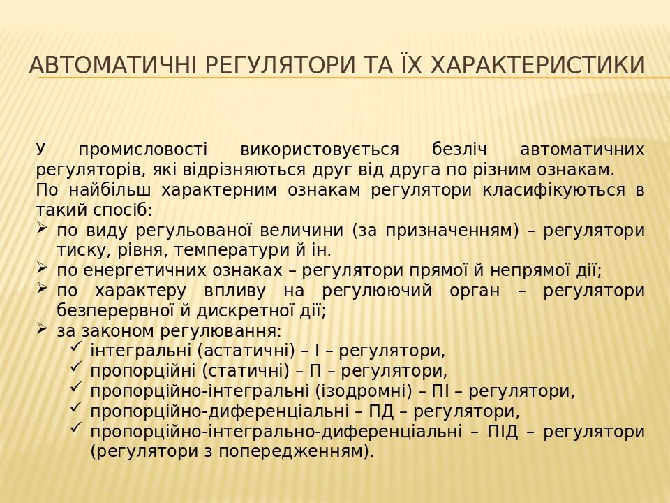 Автоматичні регулятори та їх характеристики У промисловості використовується безліч автоматичних регуляторів, які відрізняються друг від друга по р...