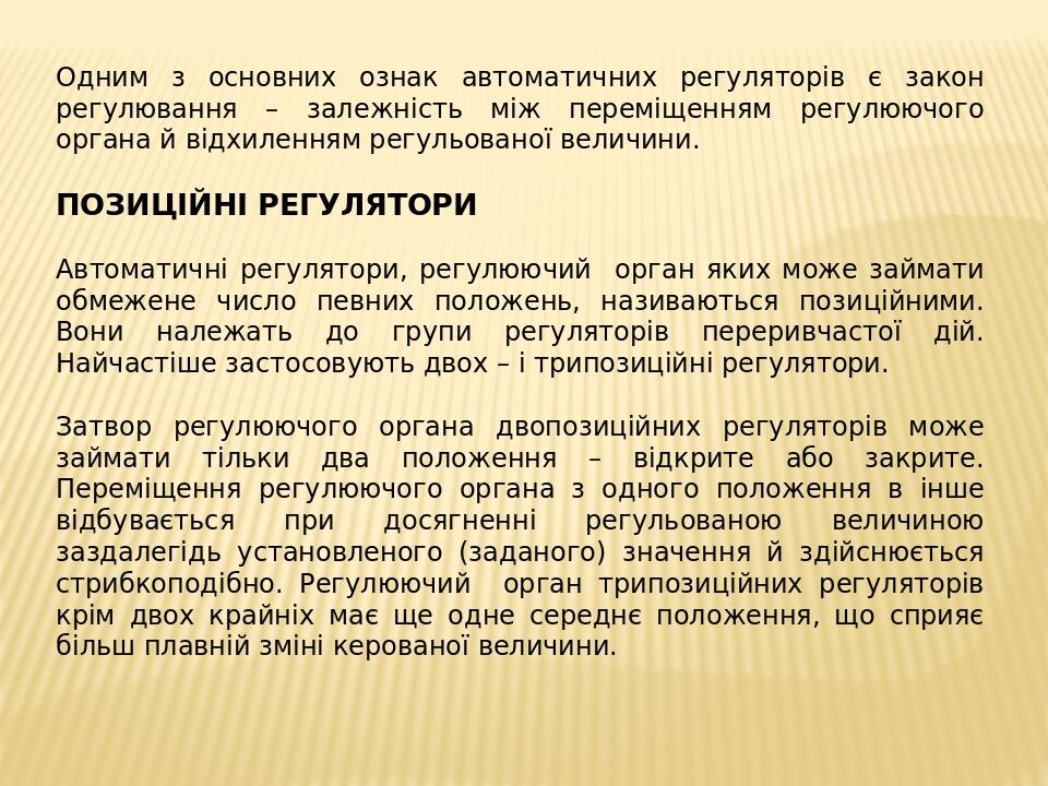 Одним з основних ознак автоматичних регуляторів є закон регулювання – залежність між переміщенням регулюючого органа й відхиленням регульованої вел...