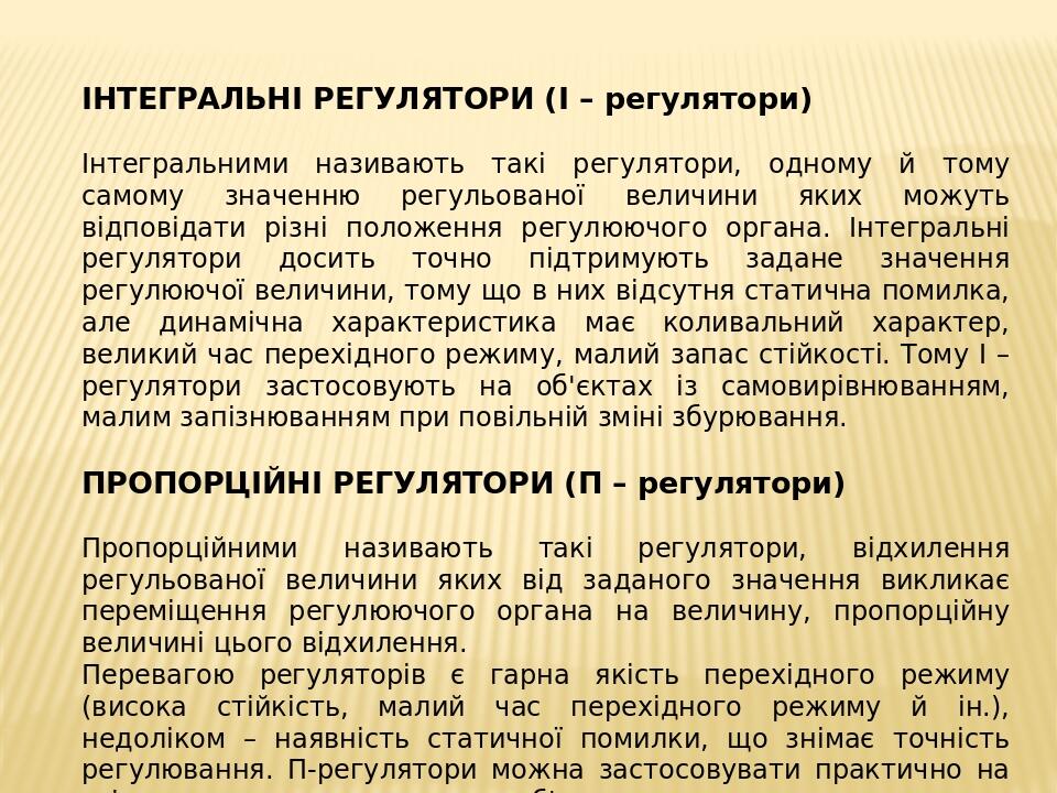 ІНТЕГРАЛЬНІ РЕГУЛЯТОРИ (І – регулятори) Інтегральними називають такі регулятори, одному й тому самому значенню регульованої величини яких можуть ві...