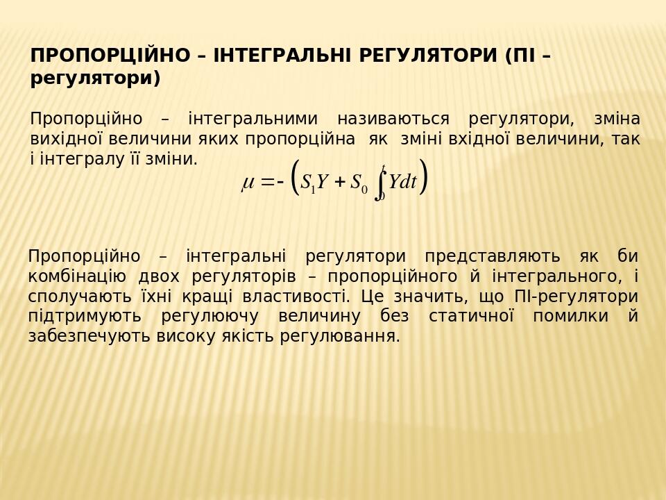 ПРОПОРЦІЙНО – ІНТЕГРАЛЬНІ РЕГУЛЯТОРИ (ПІ – регулятори) Пропорційно – інтегральними називаються регулятори, зміна вихідної величини яких пропорційна...