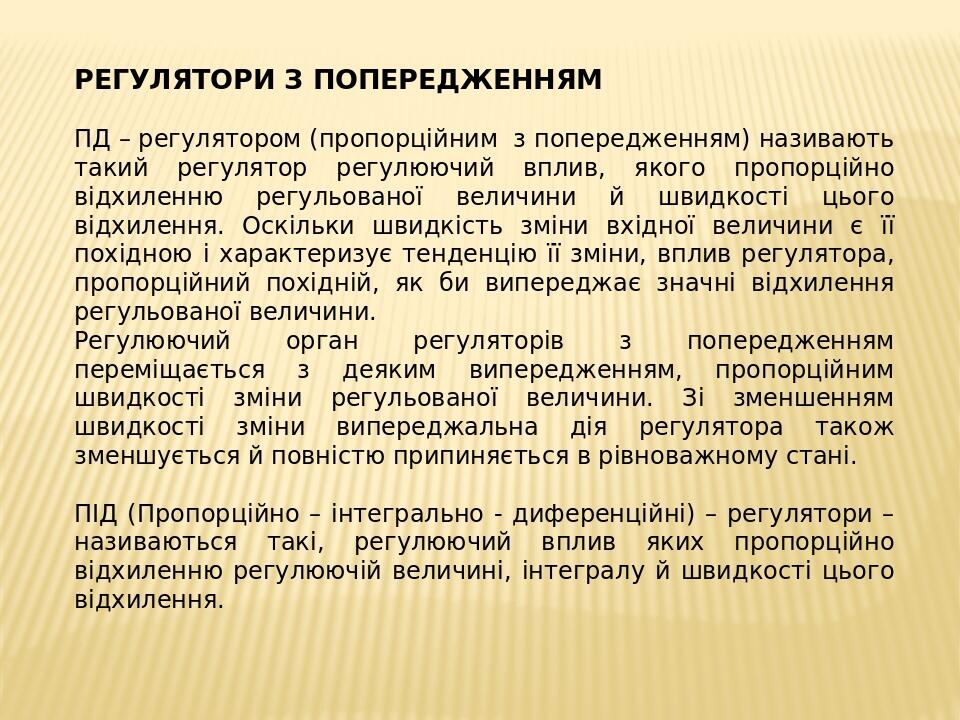 РЕГУЛЯТОРИ З ПОПЕРЕДЖЕННЯМ ПД – регулятором (пропорційним з попередженням) називають такий регулятор регулюючий вплив, якого пропорційно відхиленню...