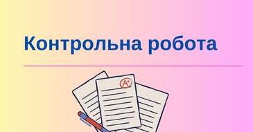 Контрольна робота 1 з теми «Електродинаміка. Частина 1. Електричний ...