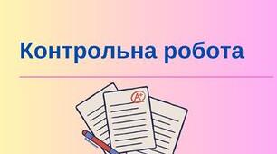 Контрольна робота 1 з теми «Електродинаміка. Частина 1. Електричний струм»