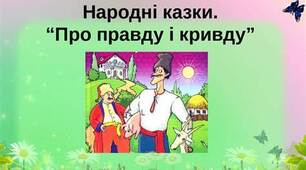 УКРАЇНСЬКІ НАРОДНІ КАЗКИ.  КАЗКА«ПРО ПРАВДУ І КРИВДУ»