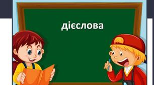 Матеріал: Дієслово як частина мови