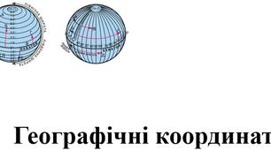 Презентація з географії для 6 класу НУШ на тему "Географічні координати" за підручником Коберника С.