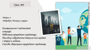 Екстремальні і надзвичайні ситуації. Небезпеки природного середовища. Наслідки забруднення довкілля для життя і здоров’я людини. Способи збереження природного середовища. Здоров'я, безпека та добробут (6 клас, НУШ), О. Тагліна