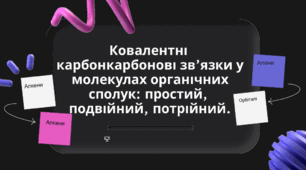 Ковалентнı карбонкарбоновı зв’язки у молекулах органıчних сполук: простий, подвıйний, потрıйний.