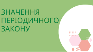 Значення періодичного закону Д.І. Менделєєва