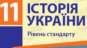 Узагальнення навчальних досягнень учнів з розділу 1 "УКРАЇНА В ПЕРШІ ПОВОЄННІ РОКИ"