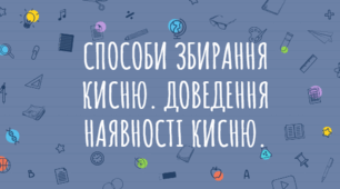 Способи збирання кисню. Доведення наявності кисню.