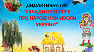 Дидактична гра "Склади прислів'я про народні символи України"